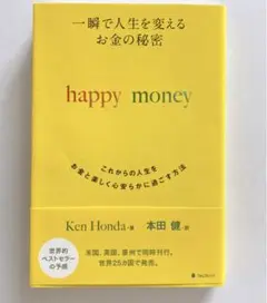 【サイン本】一瞬で人生を変える お金の秘密 happy money