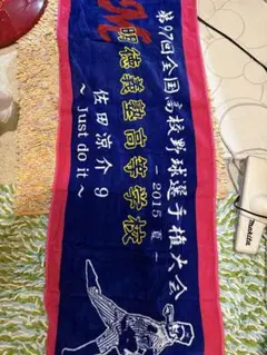 明徳義塾高等学校 甲子園タオル　佐田涼介