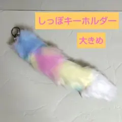 しっぽキーホルダー しっぽチャーム レインボー　大きい ①