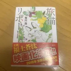 旅猫リポート