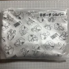 スヌーピー 当たりくじ ⑧ポーチ シルバー