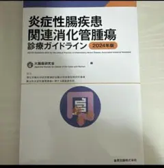 炎症性腸疾患関連消化管腫瘍診療ガイドライン 2024年版