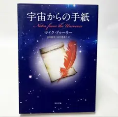 宇宙からの手紙