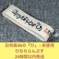 日向坂46の『ひ』　ラバーバンド　ひなちらんぷす　リストバンド　日向坂46 白