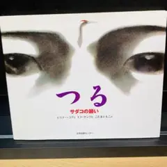 つる サダコの願い  /日本図書センタ-/エリナ-・コア（大型本） つる: サダコの願い (世界子ども平和図書館 2) | エリナー コア