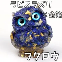 フクロウ 天然石 ラピスラズリ×金箔 オブジェ パワーストーン 目玉有りタイプ