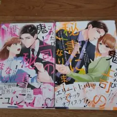 このたび鬼上司の秘書になりまして 1、2