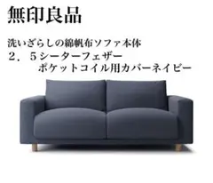 新品　無印良品　2.5シーターソファカバー　ベージュ　2010 Amazon｜無印良品 カバー 杢ベージュ 綿帆布 ソファ本体 2.5