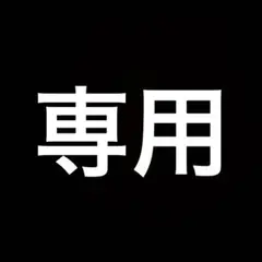 専用