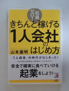 きちんと稼げる「1人会社」のはじめ方 明日香出版社。
