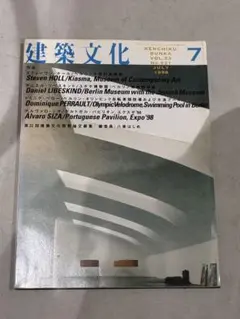 建築文化 1998年7月号