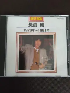 長渕剛 ベスト・ナウ 1978年〜1981年中古ＣＤ