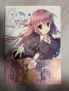 2025年最新】サクラノ詩 ビジュアルアーカイブの人気アイテム
