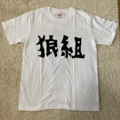 狼組 ニワトリスター Tシャツ Sサイズ