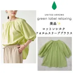 美品✨グリーンレーベルリラクシング　コットン　シルクフォルムスリーブ　ブラウス