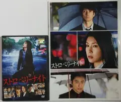 「ストロベリーナイト 」 レンタル版DVD&パンフレット