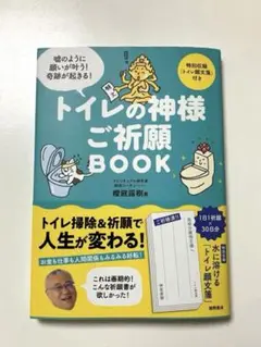 トイレの神様 ご祈願BOOK