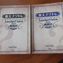 東大ナゾトレ AnotherVisionからの挑戦状 第1・2巻　2冊　松丸君