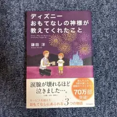ディズニー おもてなしの神様が教えてくれたこと
