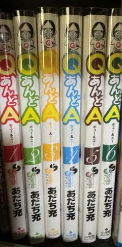qあんどa 1〜6巻セット
