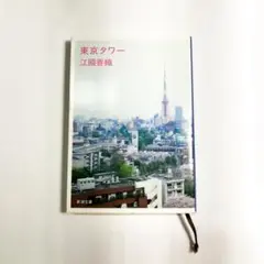 東京タワー 江圏香織 新潮文庫