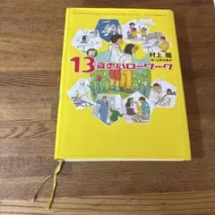 新13歳のハローワーク
