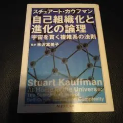 自己組織化と進化の論理 : 宇宙を貫く複雑系の法則　スチュアート・カウフマン