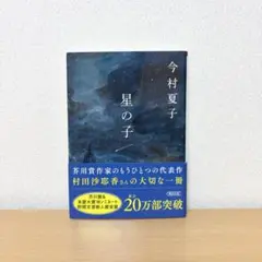 星の子　今村夏子　文庫本