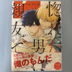 惚れた男は親友で