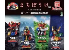 まちぼうけ スーパー戦隊ロボの場合 全4種セット㉛