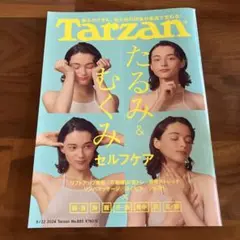ターザン 2024年8月22日号