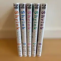 Shrink 月海 仁　5巻まとめ売り