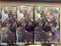 超罪龍覇 ボロフHELL 3枚セット