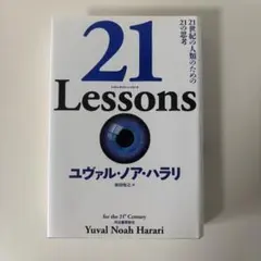21 Lessons 21世紀の人類のための21の思考