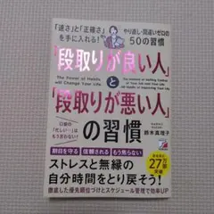 「段取りが良い人」と「段取りが悪い人」の習慣