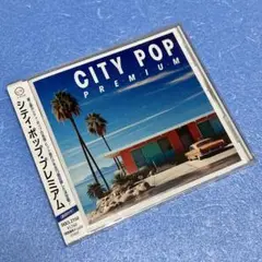 【新品】シティ・ポップ・プレミアム