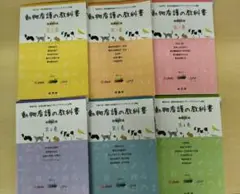 動物看護の教科書 全6巻セット