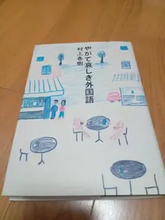 やがて哀しき外国語　村上春樹　【単行本】