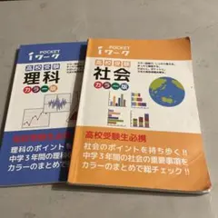 iワークPocketや理科、社会高校受験生必携カラー版2冊セット