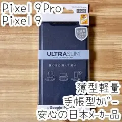 Pixel 9・9 Pro 手帳型ケース 薄型軽量 ソフトレザーカバー ネイビー