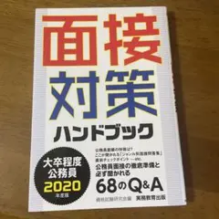 大卒程度公務員 面接対策ハンドブック 2020年度版