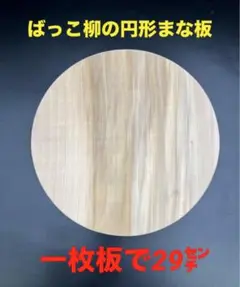 [即購入OK] 山猫柳(やなぎ) 円形まな板　無垢材一枚物　新品未使用　極上品