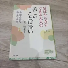 "気ばたらき"ができる大人の美しいことば遣い