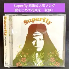［帯付］Superfly 〜愛をこめて花束を　結婚式