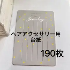 ヘアアクセサリー用台紙 星柄 190枚