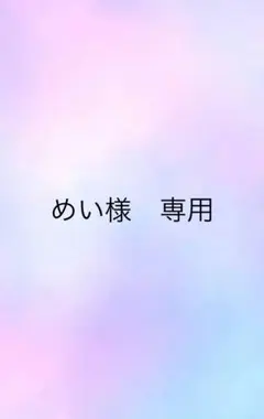 めい様　専用