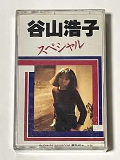 谷山浩子 スペシャル　カセットテープ
