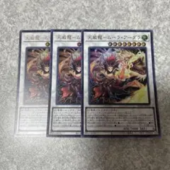 遊戯王　天威龍 ムーラアーダラ ウルトラ　3枚 1109