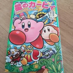 星のカービィ 大迷宮のトモダチを救え!の巻