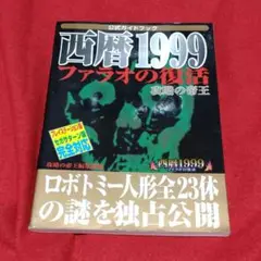 西暦1999ファラオの復活攻略の帝王 公式ガイドブック